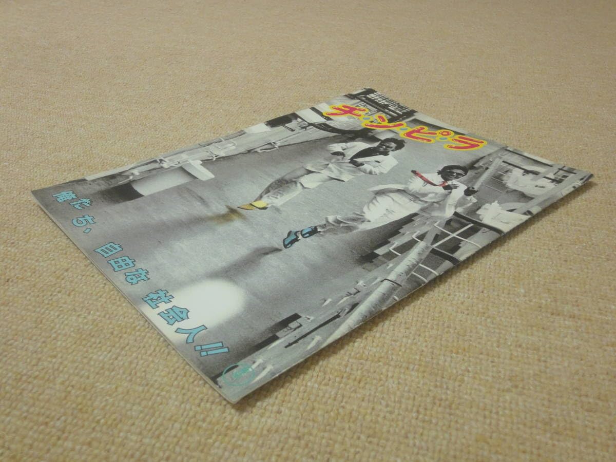 Amazon.co.jp: 当時物チンピラ映画館パンフレット柴田恭兵ジョニー大倉