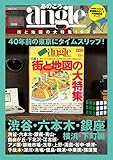 あのころangle 街と地図の大特集1979 渋谷・六本木・銀座・横浜・下町編