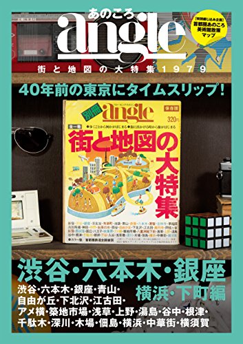 キンドル 無料電子書籍 あのころangle 街と地図の大特集1979 渋谷・六本木・銀座・横浜・下町編 バイ