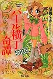 バール横丁奇譚　（２） (バンブーコミックス 4コマセレクション)