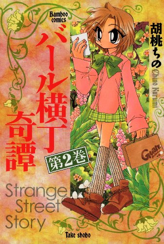 バール横丁奇譚　（２） (バンブーコミックス 4コマセレクション)
