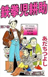 鉄拳児耕助　あだちつよし　1～12　８冊初版 鉄拳児耕助 1〜8巻 - メルカリ
