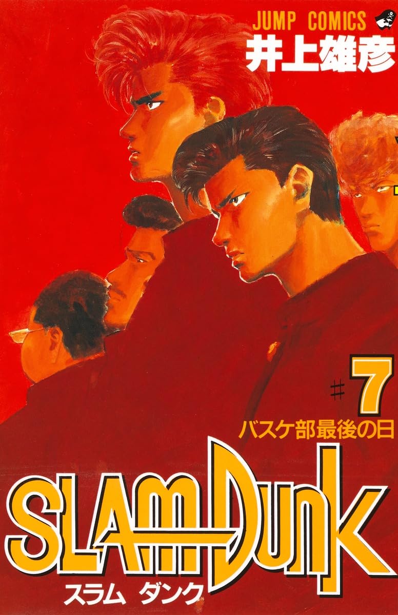 SLAM DUNK 7 (ジャンプコミックス) | 井上 雄彦 |本 | 通販 | Amazon