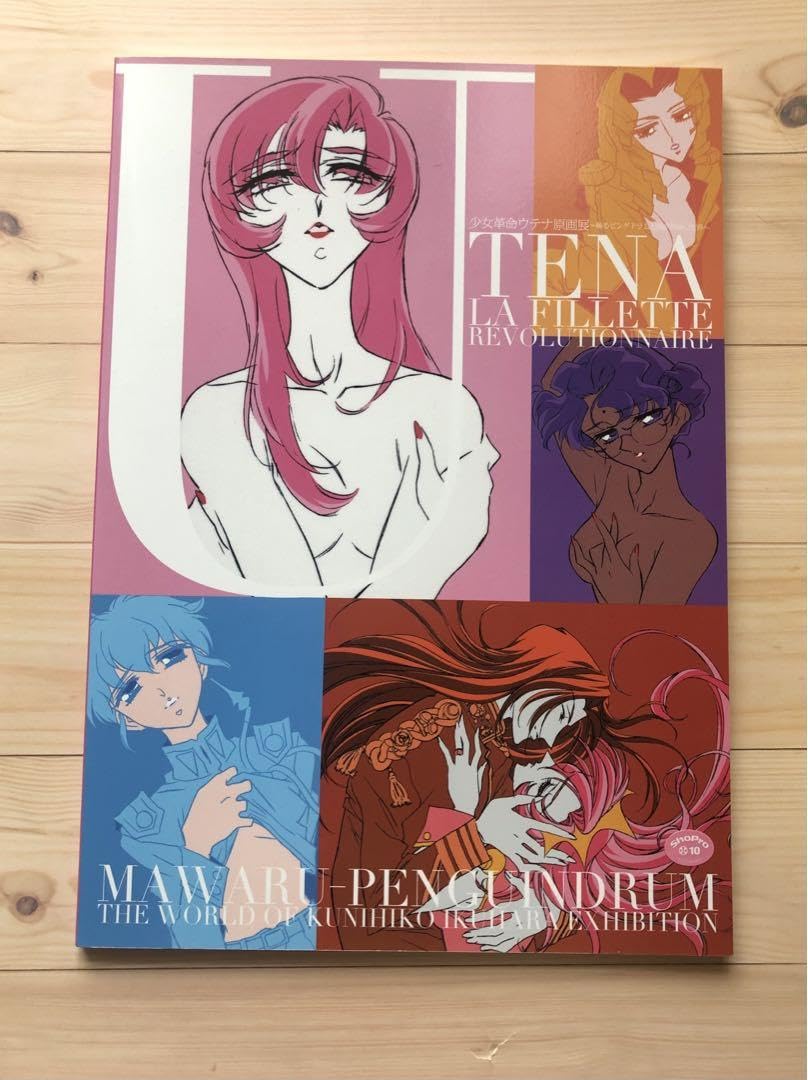 Amazon.co.jp: 少女革命ウテナ 輪るピングドラム 原画展 限定 設定資料 