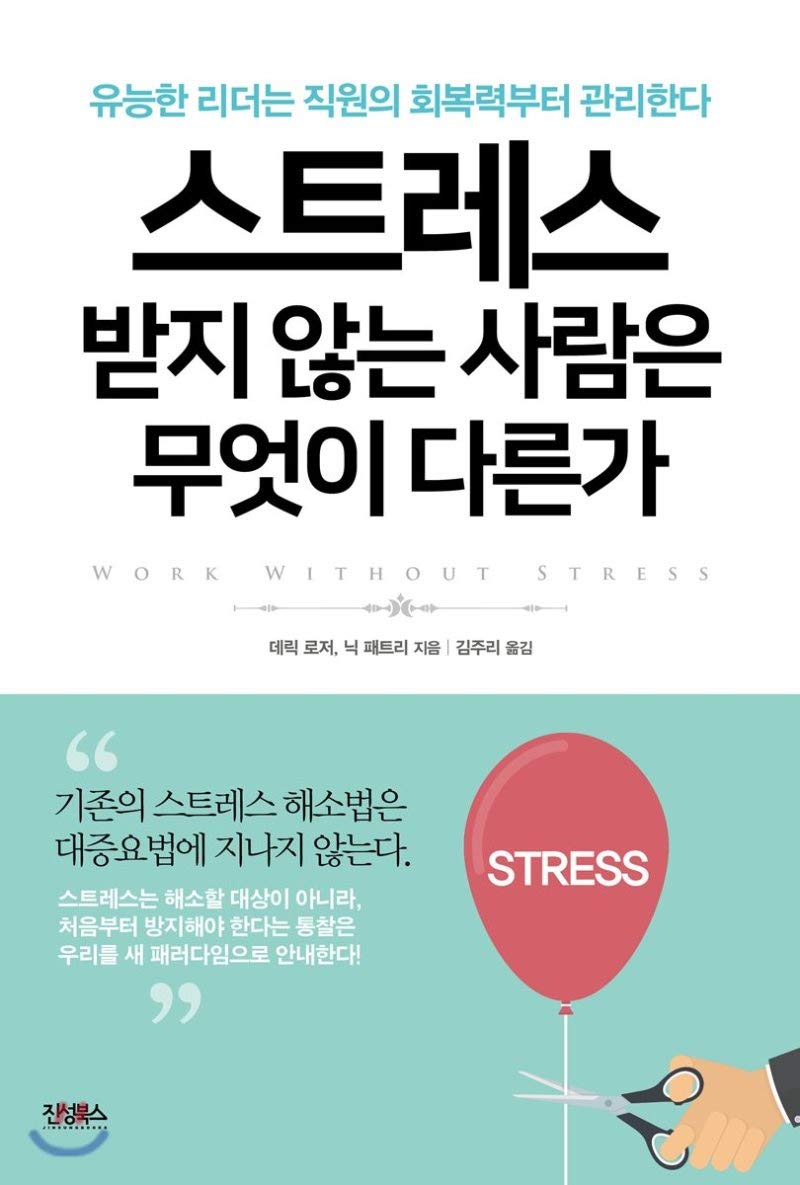 What is different for people who are not stressed (Korean Edition)