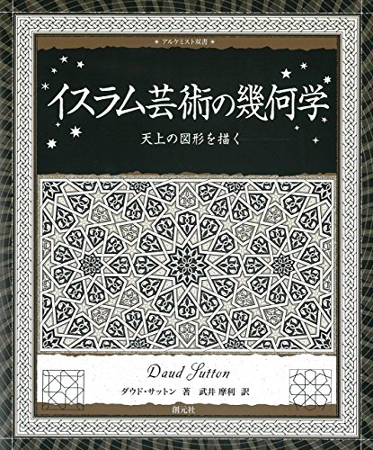 無料電子書籍アプリ イスラム芸術の幾何学:天上の図形を描く アルケミスト双書 バイ