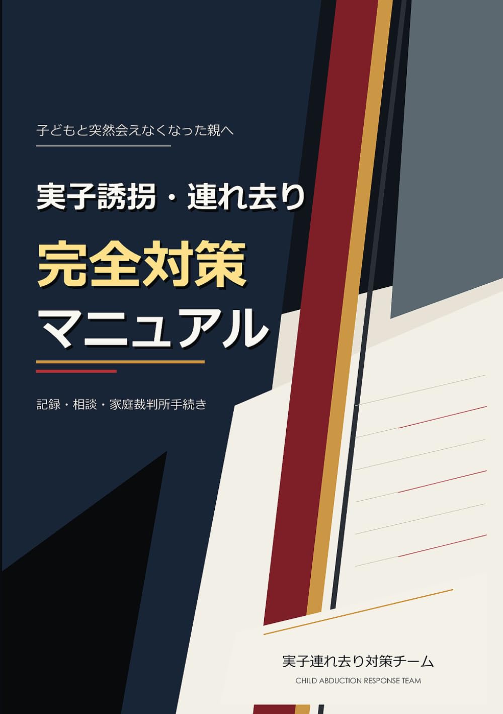 実子誘拐・連れ去り 完全対策マニュアル: 子どもと突然会えなくなった親のための記録・相談・家庭裁判所手続き