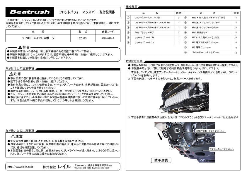Suzuki Swift Sports ZC33S Front Performance Bar Beatrush [S88046PB