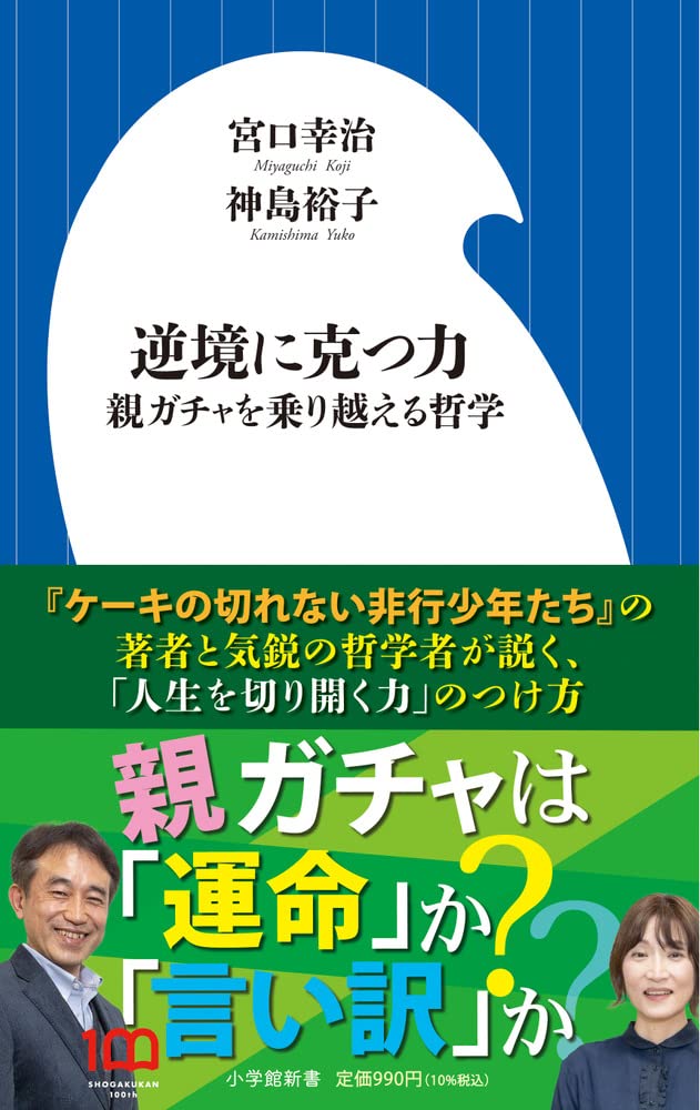 逆境に克つ力: 親ガチャを乗り越える哲学 (小学館新書 446) 親ガチャを乗り越える哲学 逆境に克つ力 逆境に克つ力: 裕子,宮口 幸治 逆境に克つ力~親ガチャを乗り越える哲学 逆境に克つ力: 親ガチャを乗り越える哲学 (小学館新書 446) 親ガチャを乗り越える哲学 逆境に克つ力 逆境に克つ力: 裕子,宮口 幸治 逆境に克つ力~親ガチャを乗り越える哲学