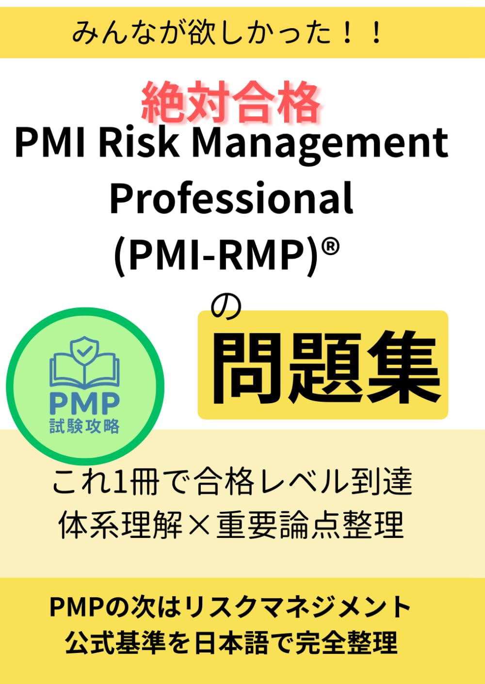 絶対合格：PMI Risk Management Professional (PMI-RMP)®の問題集: これ1冊で合格レベル到達｜体系理解×重要論点整理