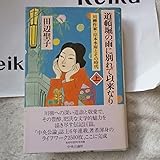 『道頓堀の雨に別れて以来なり』 川柳作家・岸本水府 上 田辺聖子 初版帯