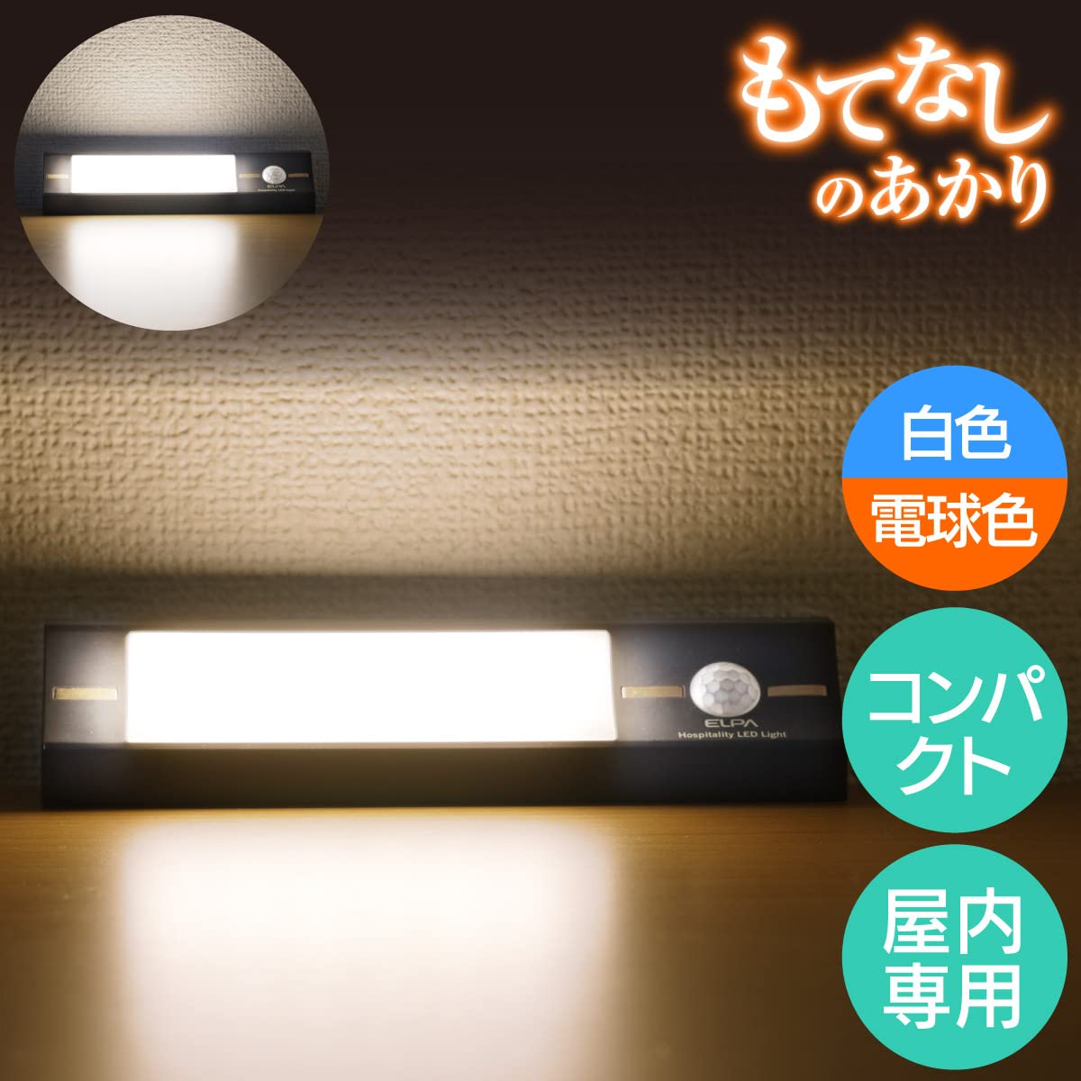ELPA センサーライト もてなしのあかり 足元に置いても邪魔にならに