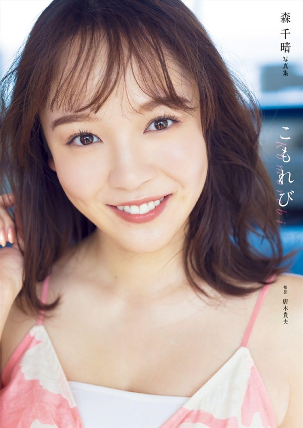 Amazon.co.jp: 森千晴 ファースト写真集 『 こもれび 』 : 唐木 貴央: 本