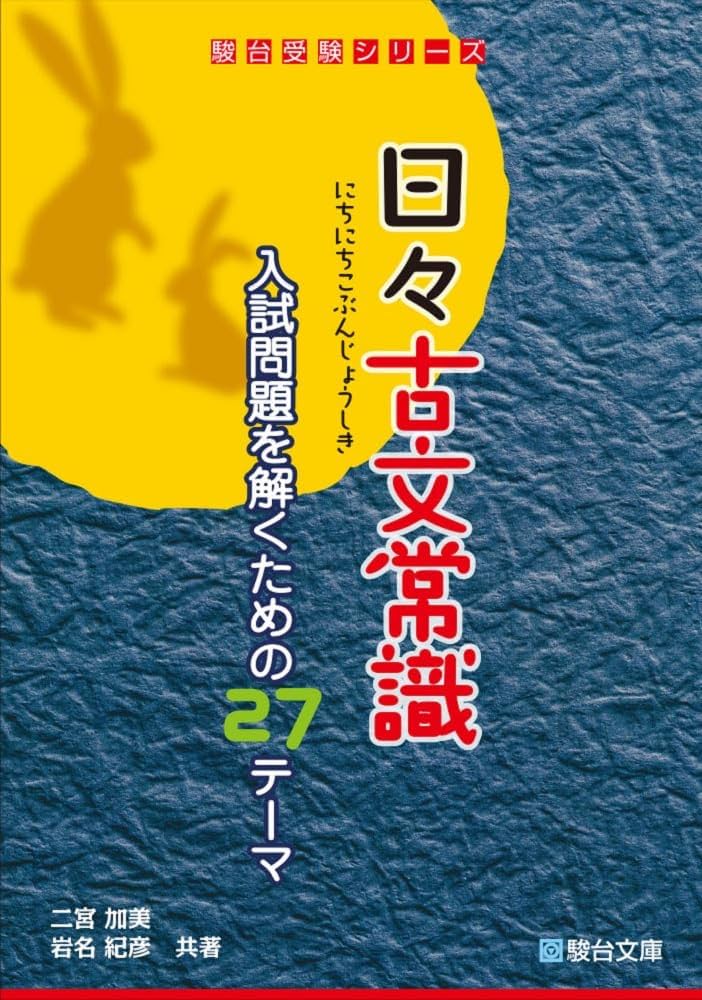 駿台】『夏の国公立大古文～読解＆記述～二宮加美師第1回授業ノート』+α