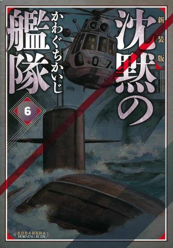 新装版　沈黙の艦隊セット(6巻、11巻以外) 新装版 沈黙の艦隊(6) | かわぐち かいじ |本 | 通販 | Amazon