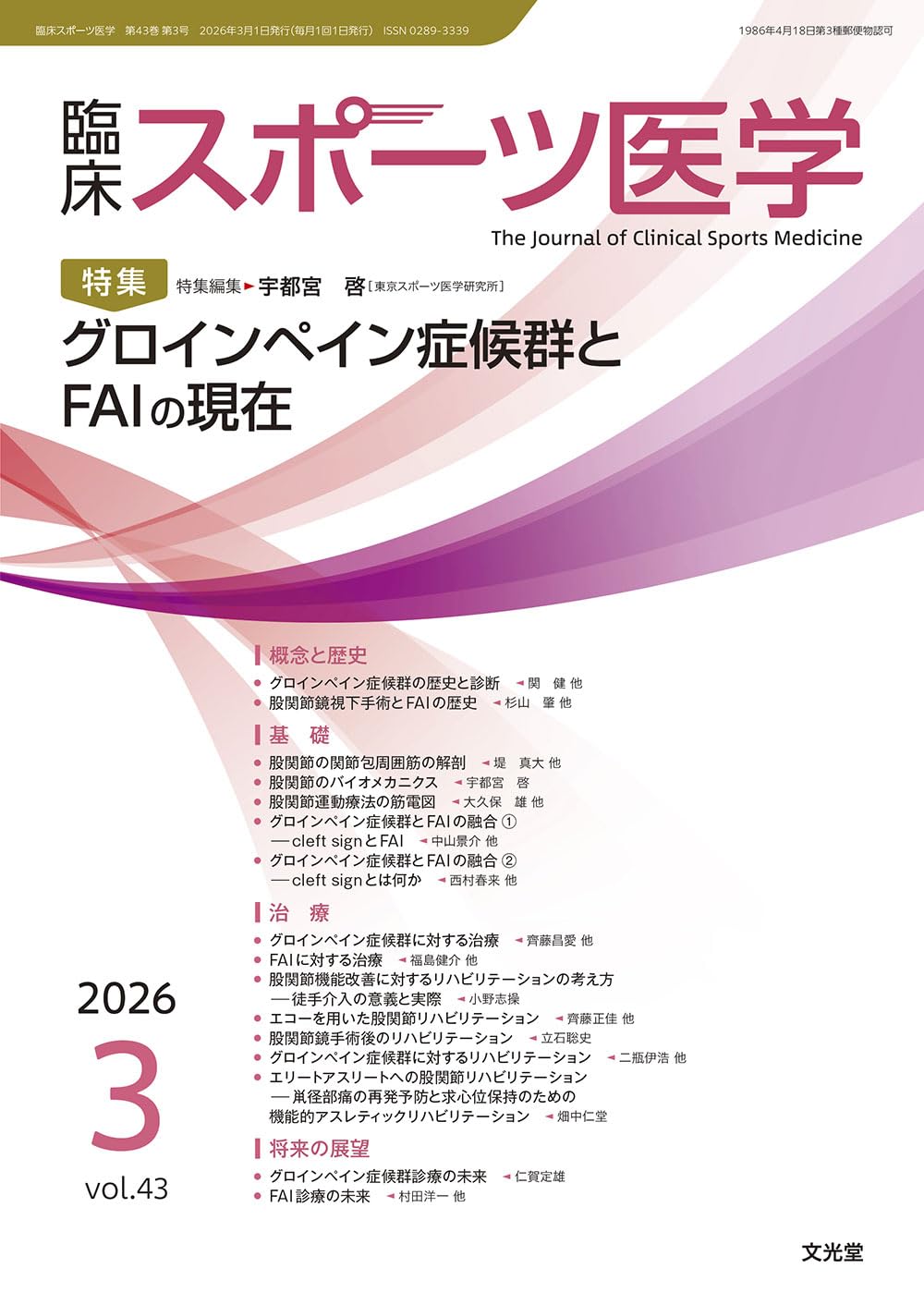 臨床スポーツ医学 2026年 3 月号 [雑誌] 【特 集】グロインペイン