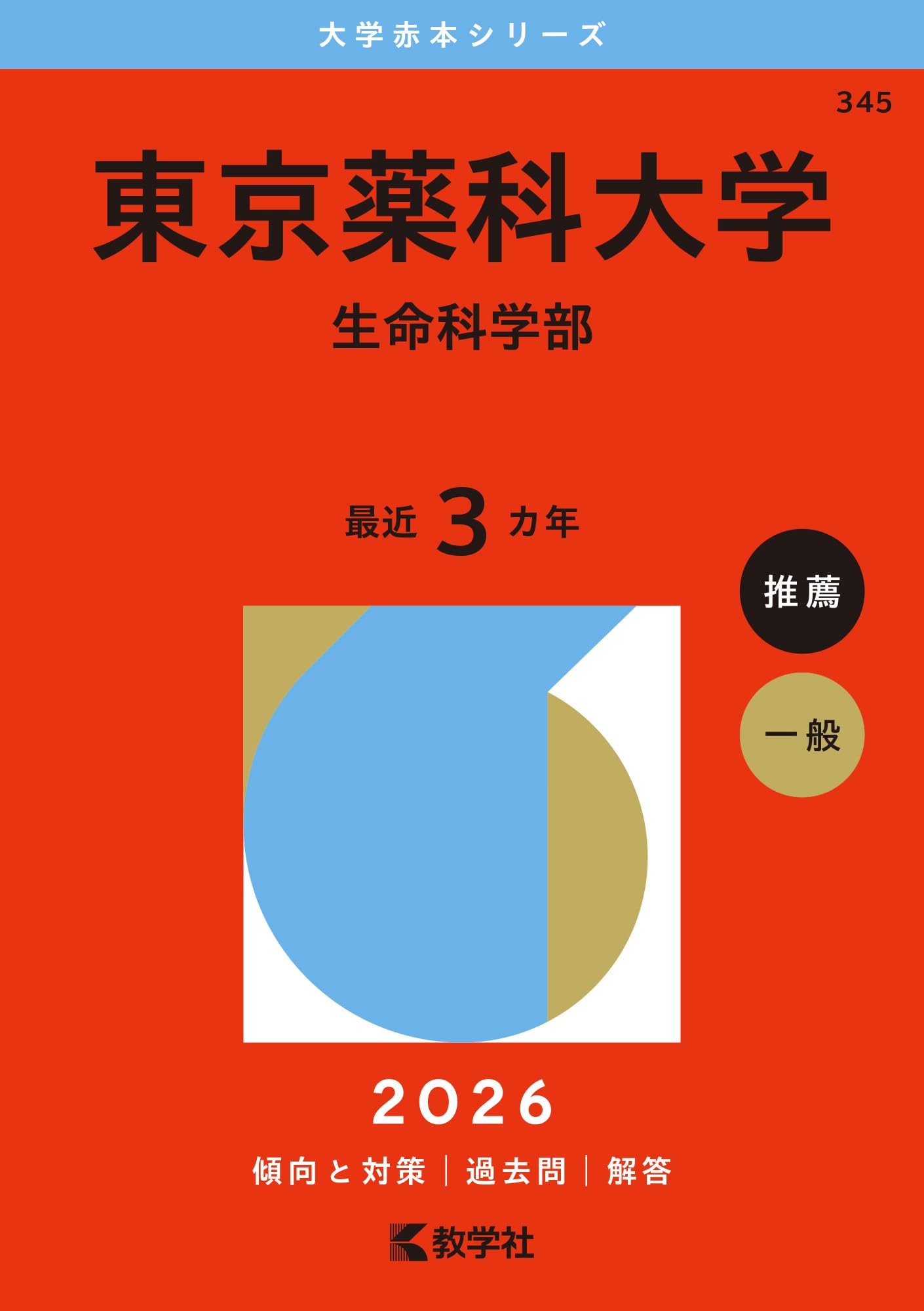 東京薬科大学（生命科学部） (2026年版大学赤本シリーズ) | 教学社編集