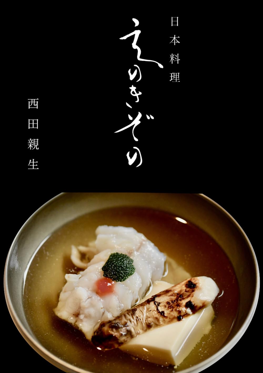 日本料理えのきぞの｜心尽くし