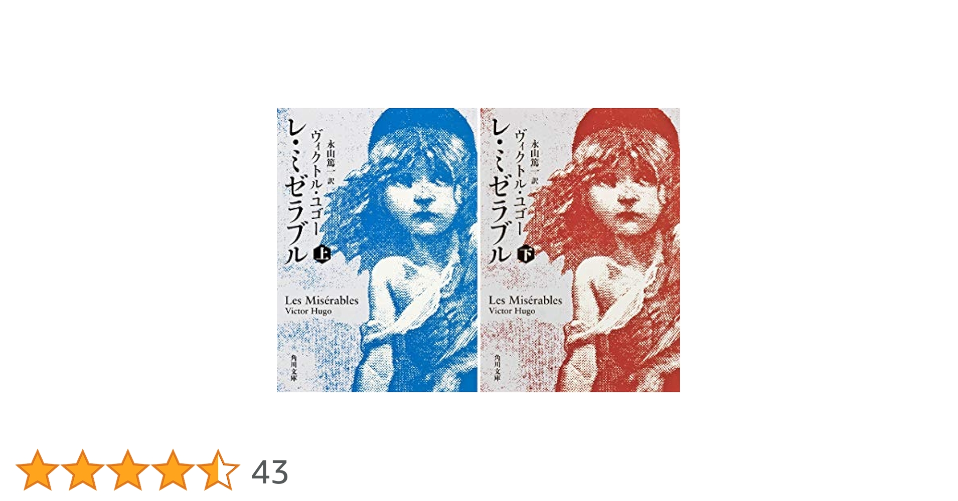 Amazon.co.jp: レ・ミゼラブル 上下巻セット（角川書店