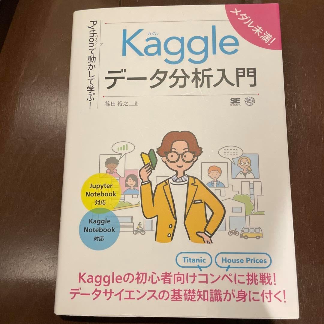 Python in Excelではじめるデータ分析入門 Pythonで動かして学ぶ!Kgleデータ分析入門