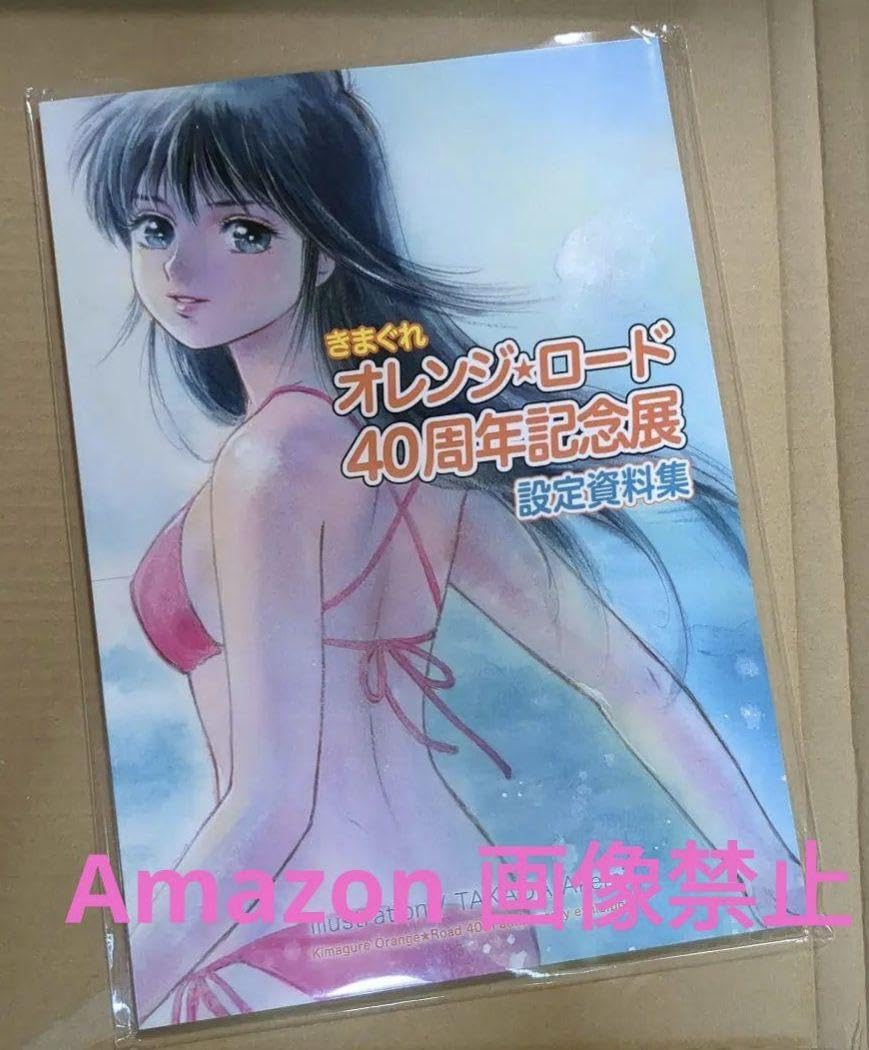 Amazon.co.jp: きまぐれオレンジロード 40周年設定資料集 高田明美