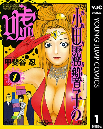 霊能力者 小田霧響子の嘘 1 (ヤングジャンプコミックスDIGITAL)