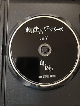 Amazon.co.jp: 邦画DVD「東野圭吾ミステリーシリーズVOL.7 白い
