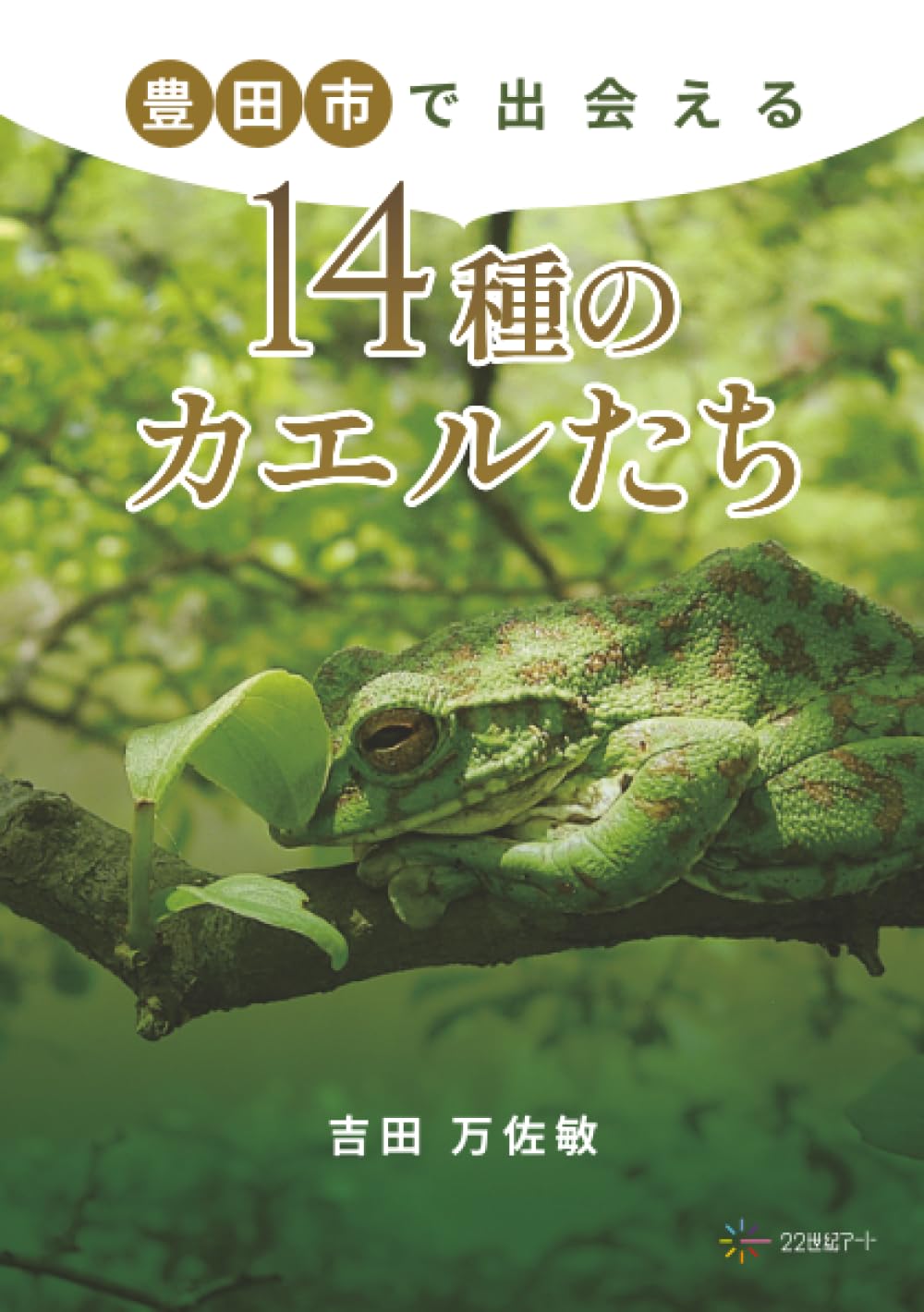 豊田市で出会える14種のカエルたち | 吉田万佐敏 |本 | 通販 | Amazon