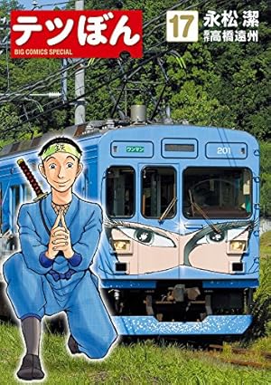 Amazon.co.jp: テツぼん (1) (ビッグコミックススペシャル