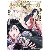 新装版　ルナル・サーガ６　白い峻嶺 (角川スニーカー文庫)