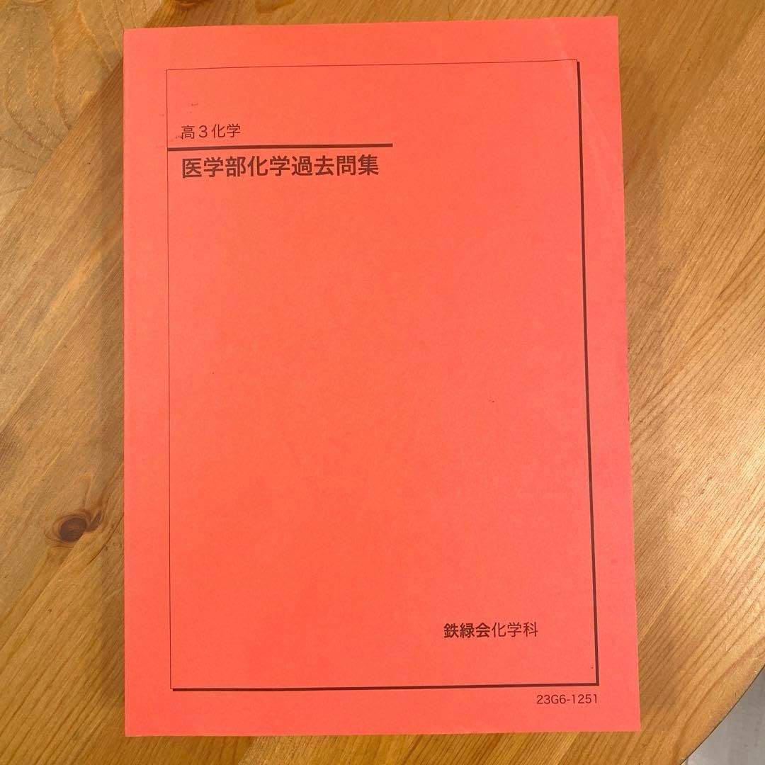 2024年度用 鉄緑会東大化学問題集 鉄緑会 2024 医学部化学