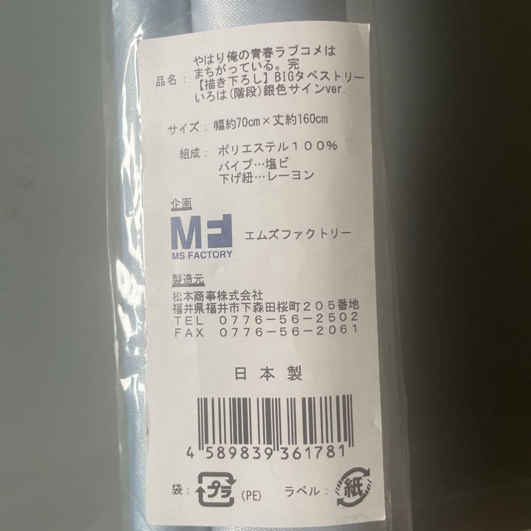 銀色サインver. 俺ガイル 完 BIGタペストリー (階段) 4本セット 【公式