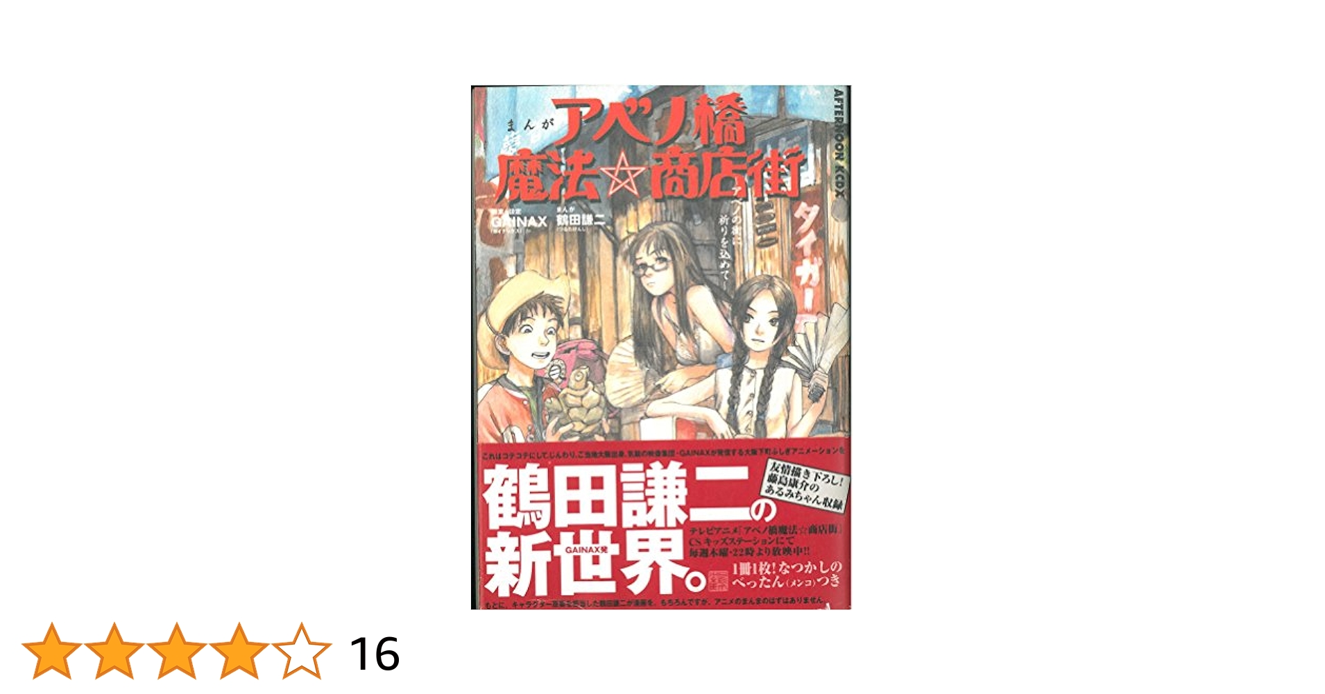 まんがアベノ橋魔法・商店街~アベノの街に祈りを込めて