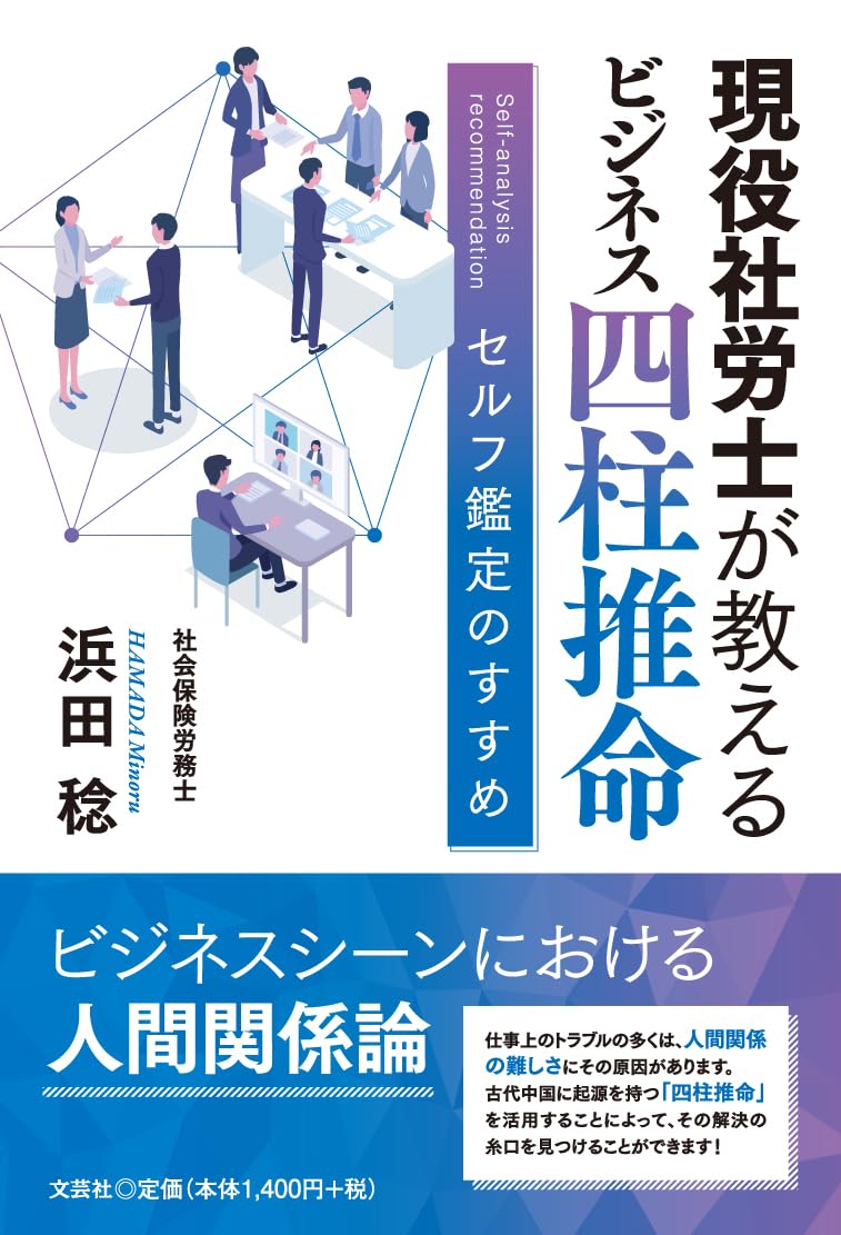 現役社労士が教える ビジネス四柱推命 セルフ鑑定のすすめ | 浜田 稔