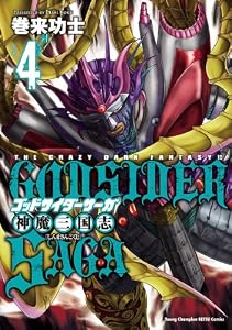 ゴッドサイダーサーガ神魔三国志　4 (ヤングチャンピオン烈コミックス)