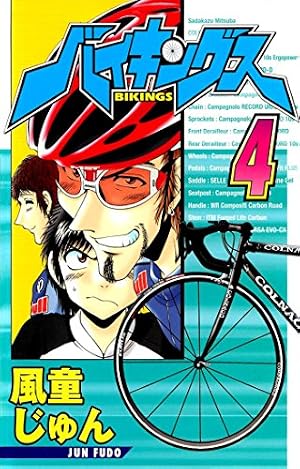 Amazon.co.jp: バイキングス 5 eBook : 風童じゅん: Kindleストア