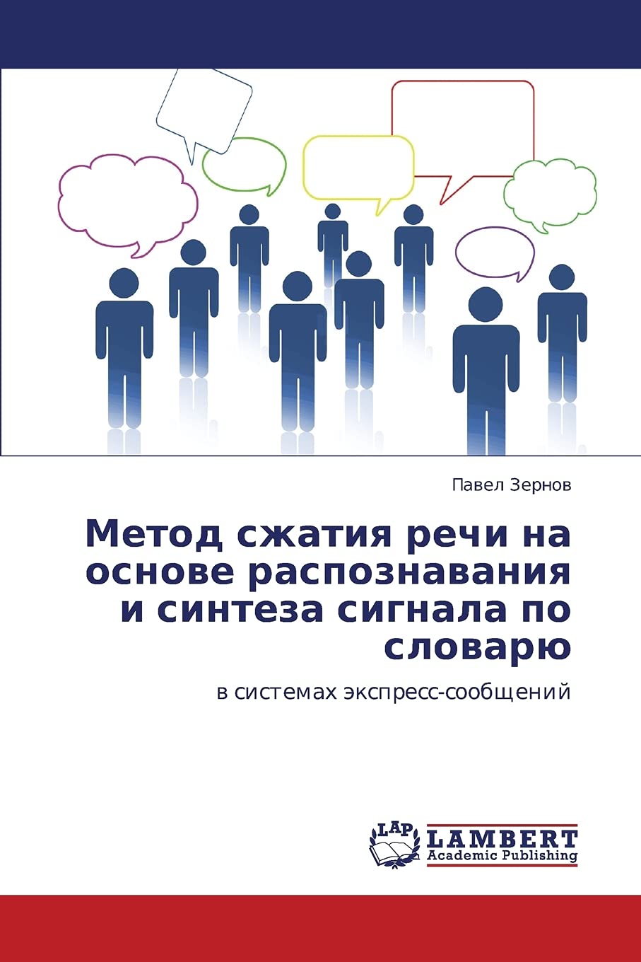 Метод сжатия речи на основе распознавания и синтеза сигнала по словарю: в системах экспресс-сообщений: w sistemah äxpress-soobschenij
