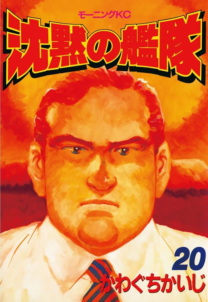 沈黙の艦隊全巻　映画化　漫画　アニメ　名作　完結　モーニング　かわぐちかいじ 沈黙の艦隊全巻 映画化 漫画 アニメ 名作 完結 モーニング