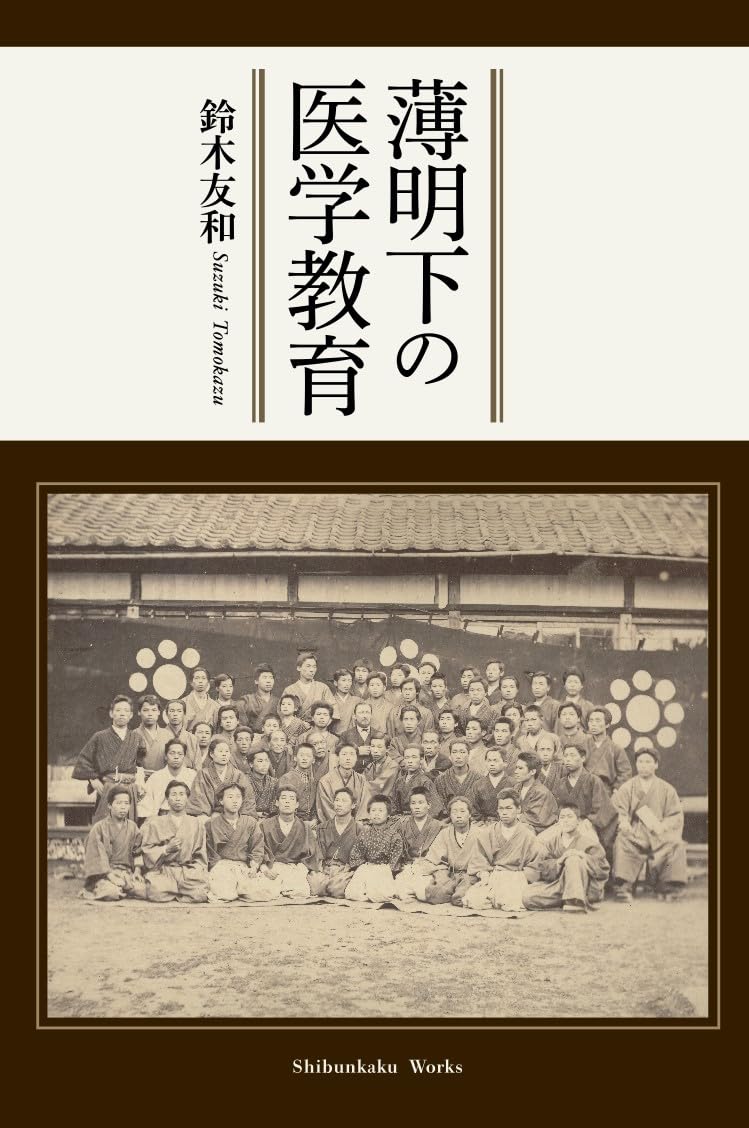 薄明下の医学教育 (Shibunkaku Works) | 鈴木友和 |本 | 通販 | Amazon