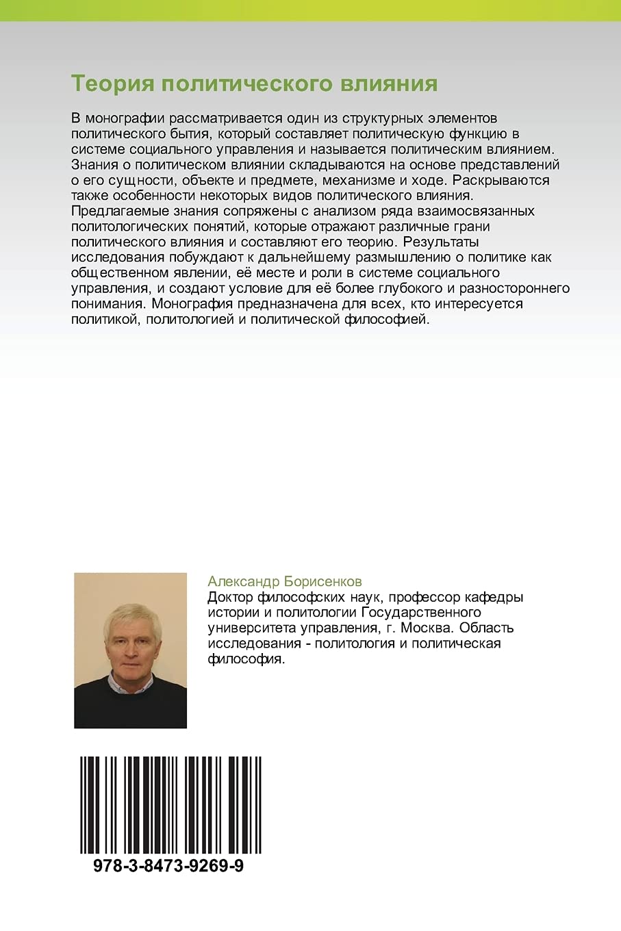 Teoriya Politicheskogo Vliyaniya