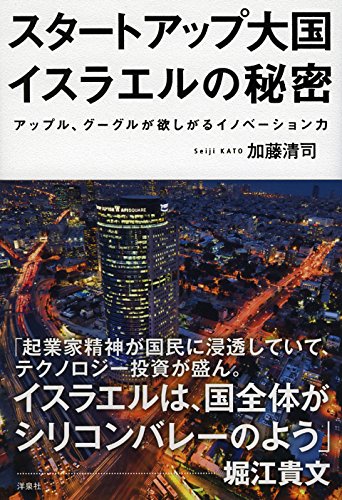 Amazon.co.jp: スタートアップ大国イスラエルの秘密 : 加藤 清司: 本