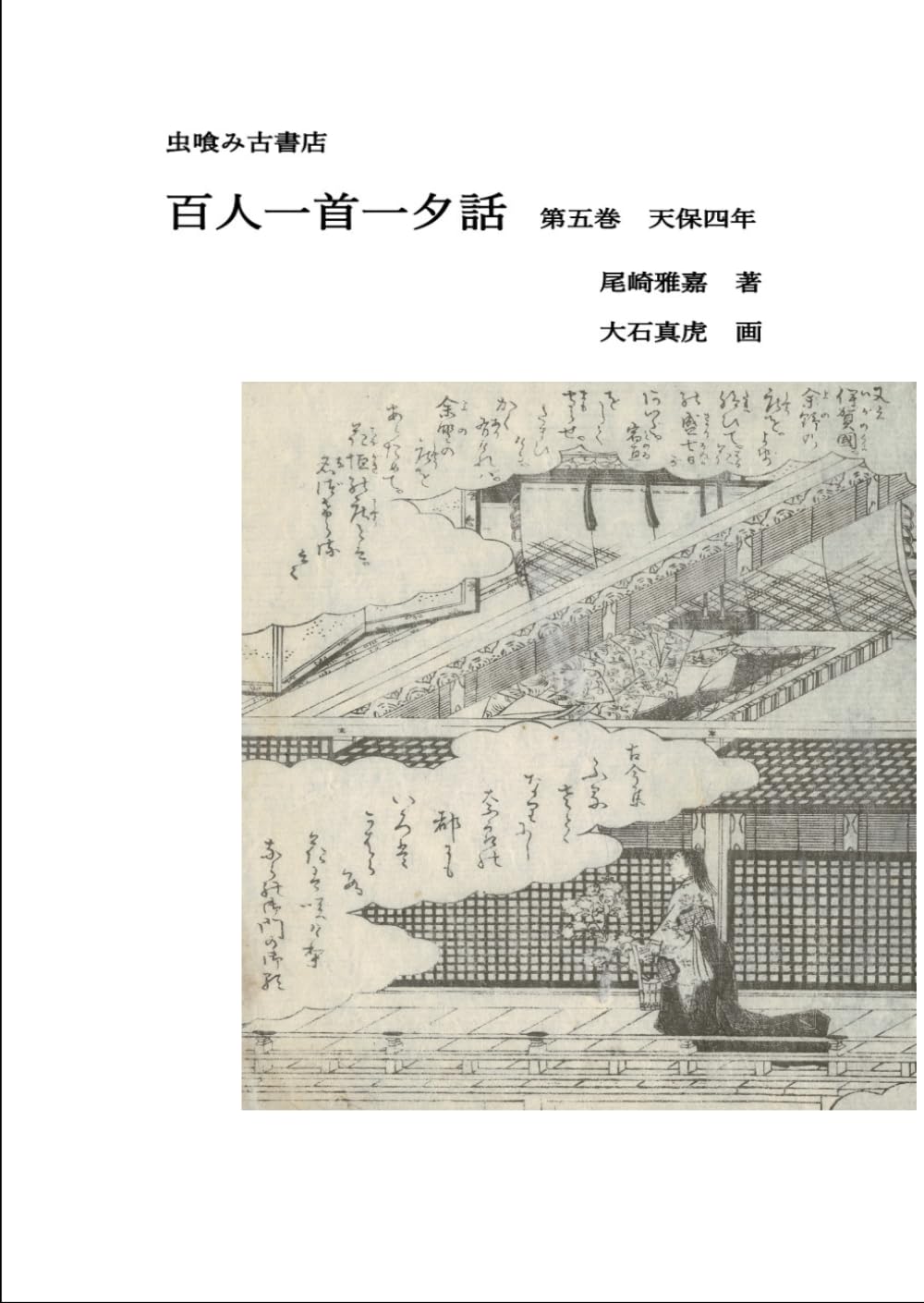百人一首一夕話 第五巻. (虫喰み古書店)