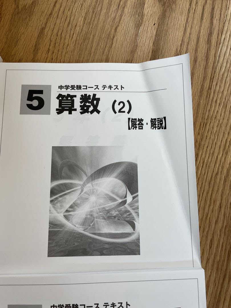 馬渕　馬渕教室　中学受験　５年　算数 Amazon.co.jp: 馬渕教室 算数 中学受験コーステキスト 5年生