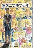 星を二つ持つ少年