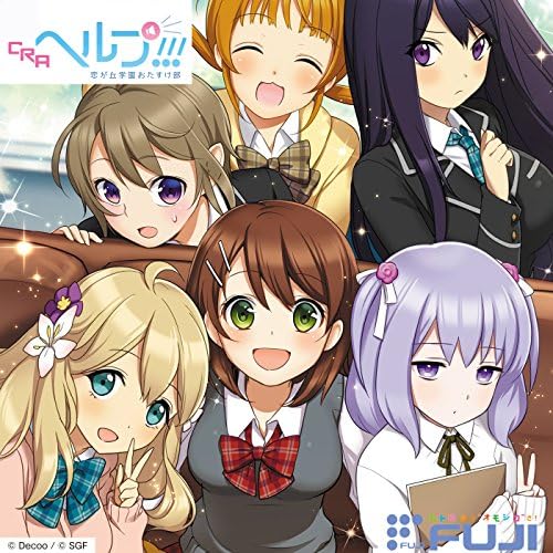CRAヘルプ!!!恋が丘学園おたすけ部 Amazon.co.jp: CRAヘルプ!!!恋が丘学園お助け部 オリジナル