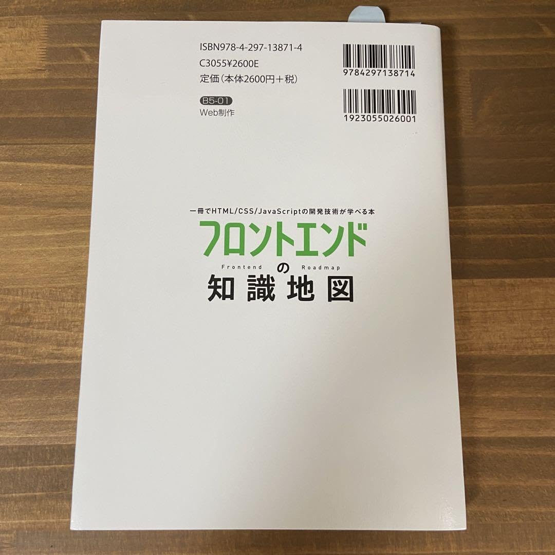 Amazon | フロントエンドの知識地図―― 一冊でHTMLCSSJavaScriptの開… | 地図 | 文房具・オフィス用品