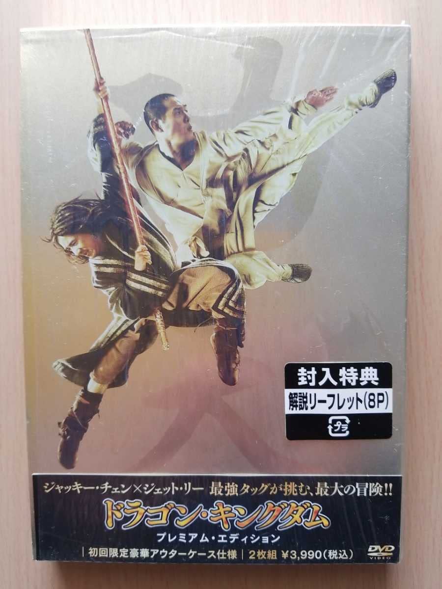Amazon.co.jp: ドラゴンキングダム プレミアムエディション [DVD