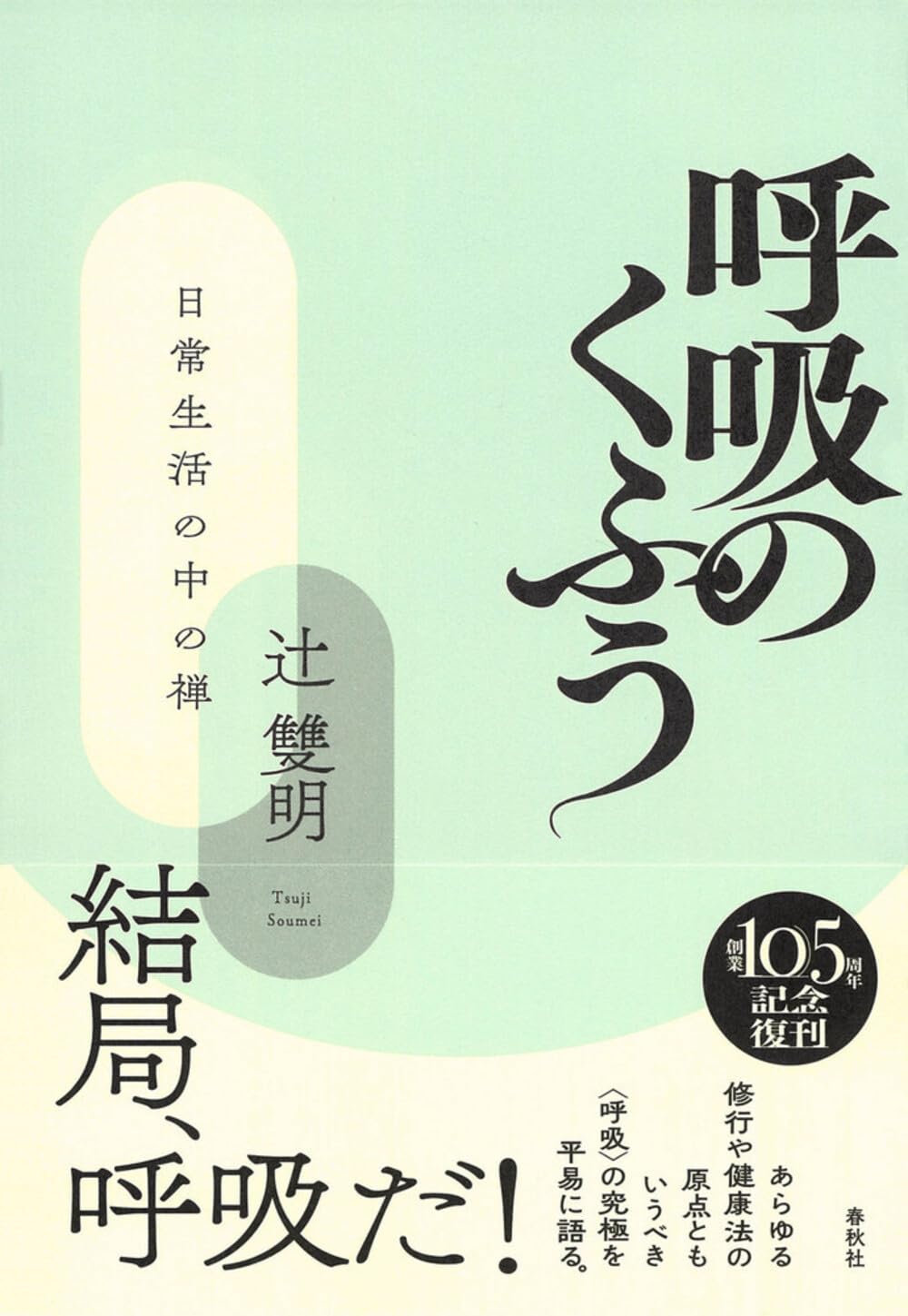 呼吸のくふう 日常生活の中の禅〈新版〉 | 辻 雙明 |本 | 通販 | Amazon