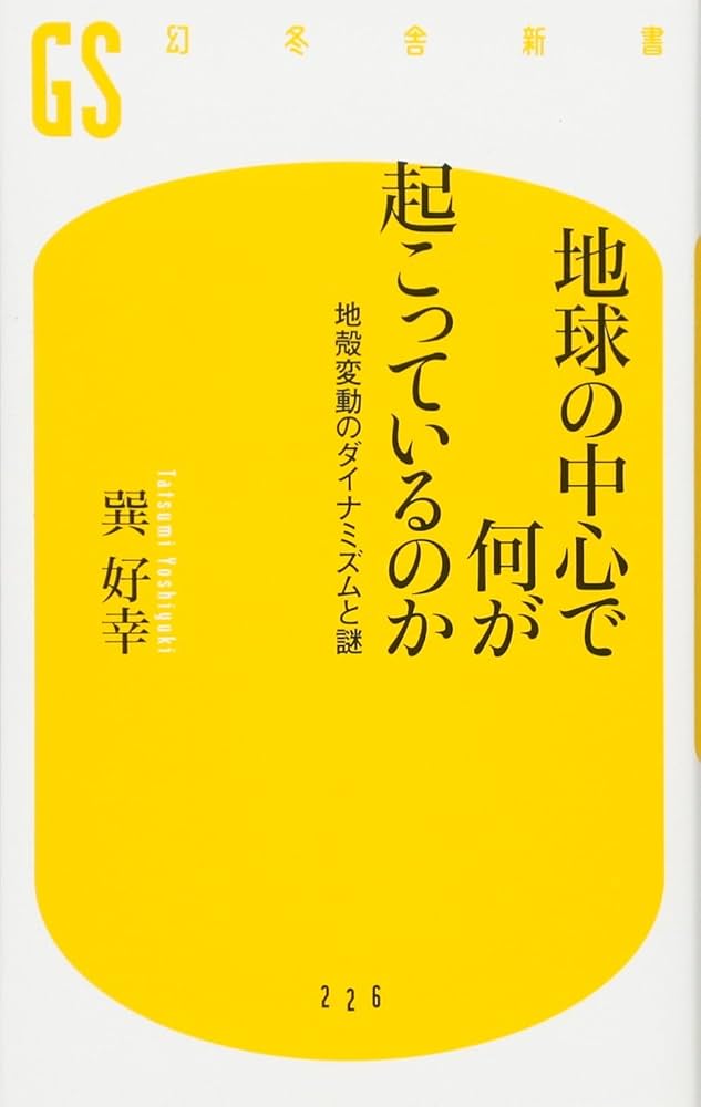 地球の中心で何が起こっているのか地殻変動のダイナミズムと謎