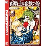 姫騎士は蛮族の嫁（１０） (週刊少年マガジンコミックス)